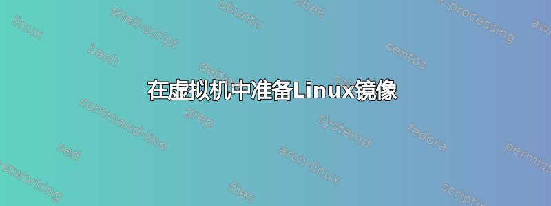 在虚拟机中准备Linux镜像