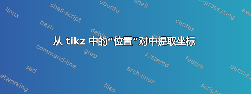 从 tikz 中的“位置”对中提取坐标