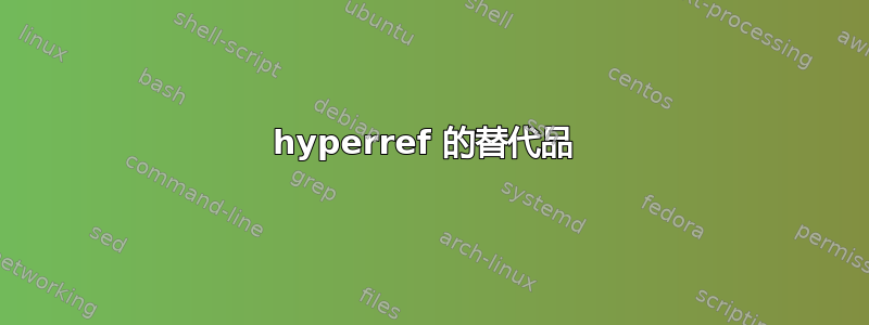 hyperref 的替代品 