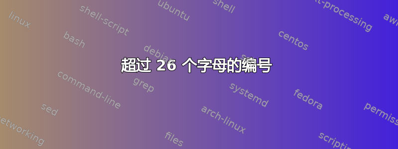 超过 26 个字母的编号