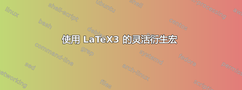 使用 LaTeX3 的灵活衍生宏