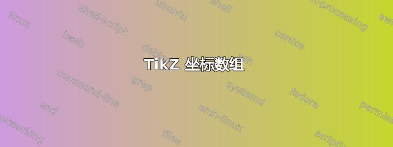 TikZ 坐标数组