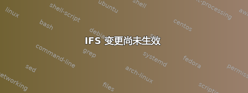 IFS 变更尚未生效