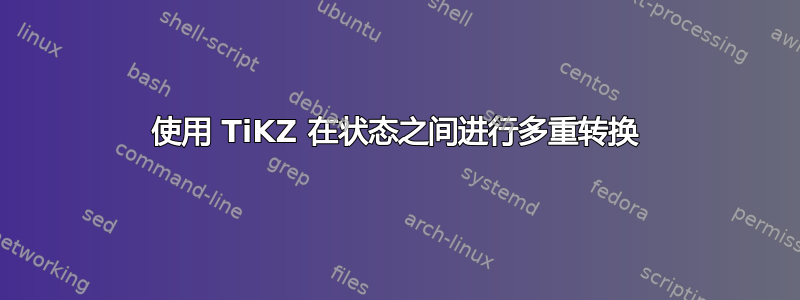 使用 TiKZ 在状态之间进行多重转换