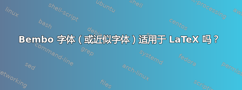 Bembo 字体（或近似字体）适用于 LaTeX 吗？