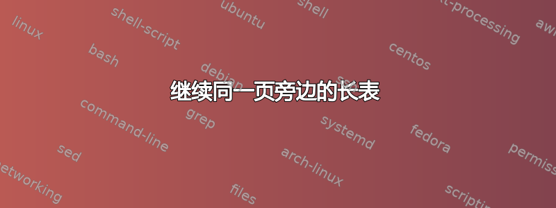 继续同一页旁边的长表