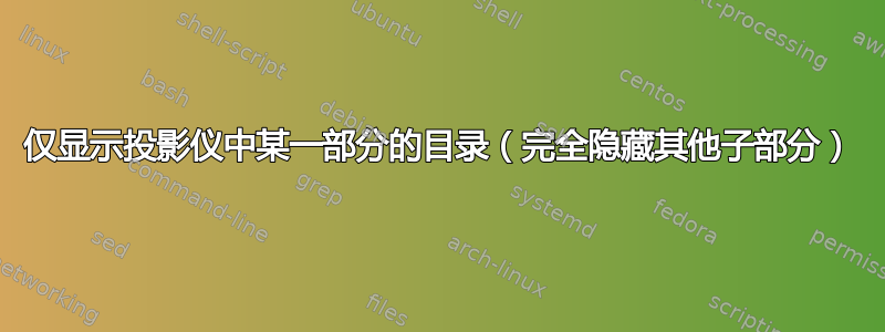 仅显示投影仪中某一部分的目录（完全隐藏其他子部分）