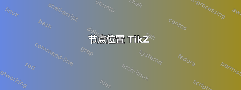 节点位置 TikZ