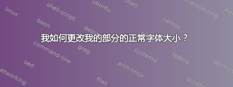 我如何更改我的部分的正常字体大小？