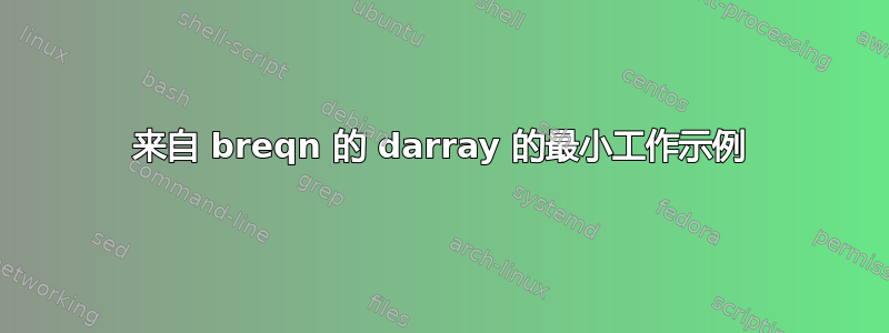 来自 breqn 的 darray 的最小工作示例