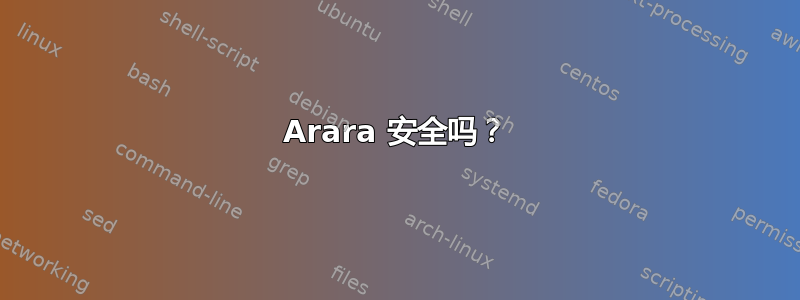 Arara 安全吗？