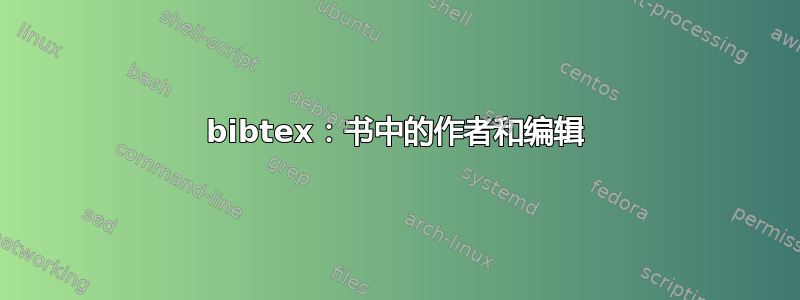 bibtex：书中的作者和编辑