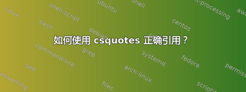 如何使用 csquotes 正确引用？