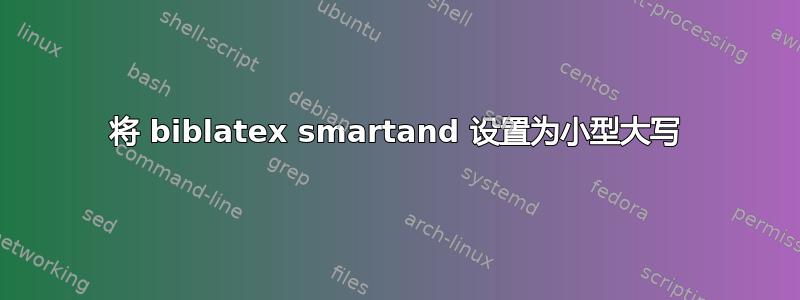 将 biblatex smartand 设置为小型大写