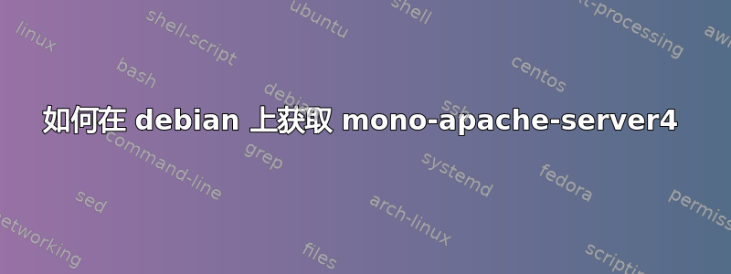 如何在 debian 上获取 mono-apache-server4