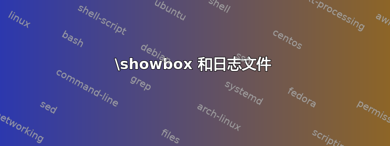 \showbox 和日志文件