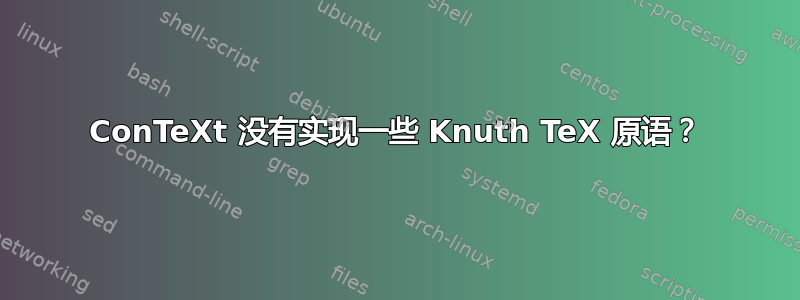 ConTeXt 没有实现一些 Knuth TeX 原语？