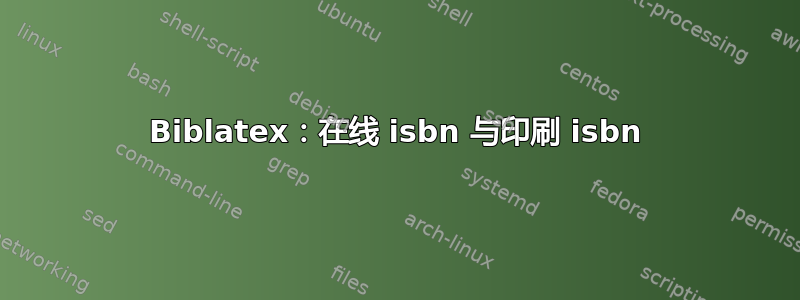 Biblatex：在线 isbn 与印刷 isbn