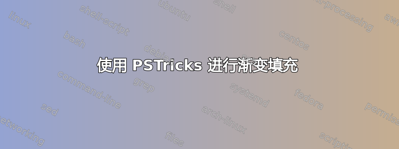 使用 PSTricks 进行渐变填充