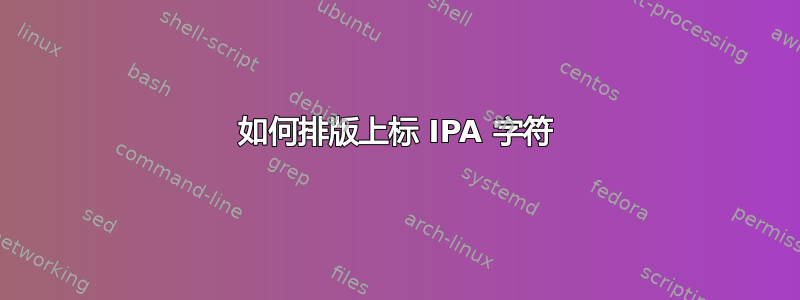 如何排版上标 IPA 字符