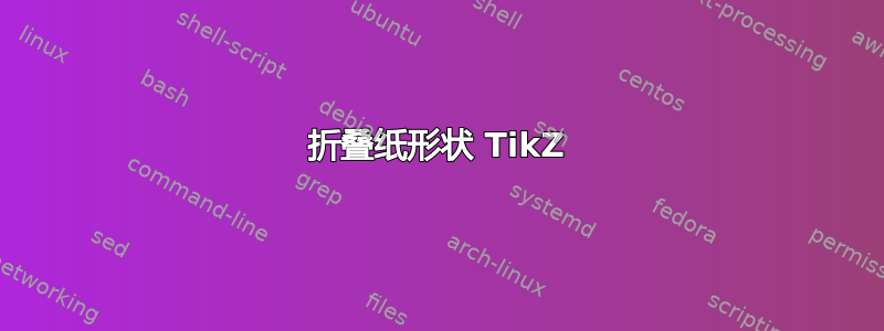 折叠纸形状 TikZ