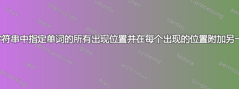 如何选择字符串中指定单词的所有出现位置并在每个出现的位置附加另一个单词？