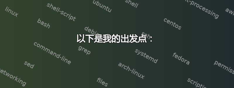 以下是我的出发点：