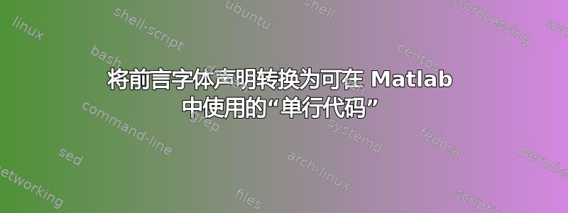 将前言字体声明转换为可在 Matlab 中使用的“单行代码”