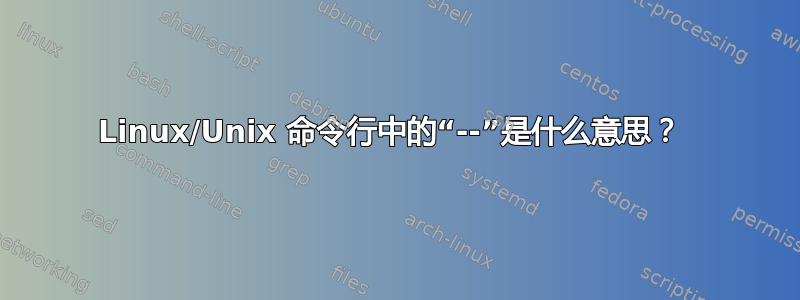 Linux/Unix 命令行中的“--”是什么意思？ 