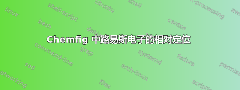 Chemfig 中路易斯电子的相对定位