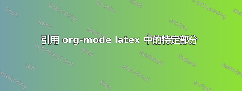 引用 org-mode latex 中的特定部分