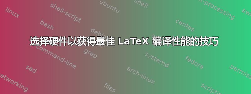 选择硬件以获得最佳 LaTeX 编译性能的技巧