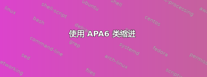 使用 APA6 类缩进