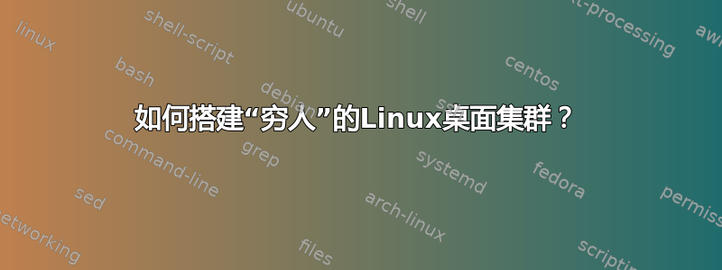 如何搭建“穷人”的Linux桌面集群？