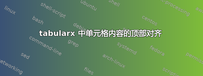 tabularx 中单元格内容的顶部对齐