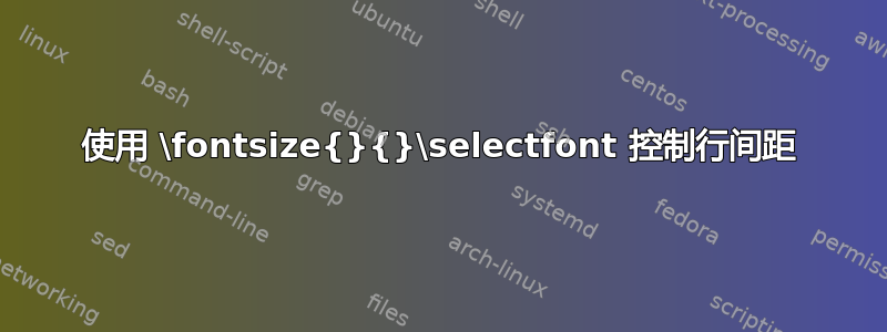 使用 \fontsize{}{}\selectfont 控制行间距