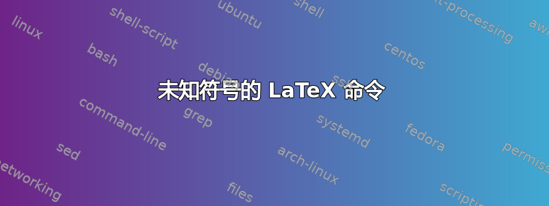 未知符号的 LaTeX 命令