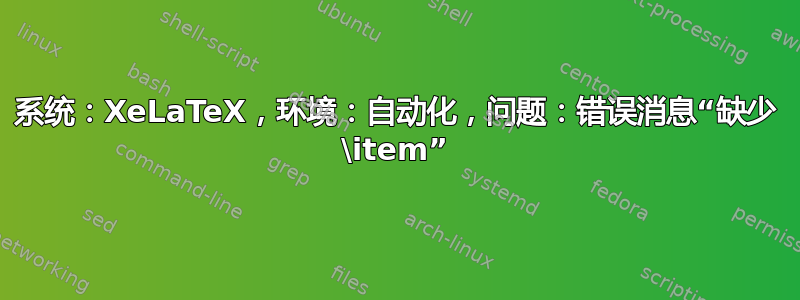 系统：XeLaTeX，环境：自动化，问题：错误消息“缺少 \item”