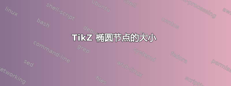 TikZ 椭圆节点的大小