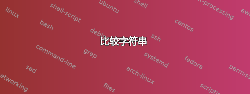 比较字符串