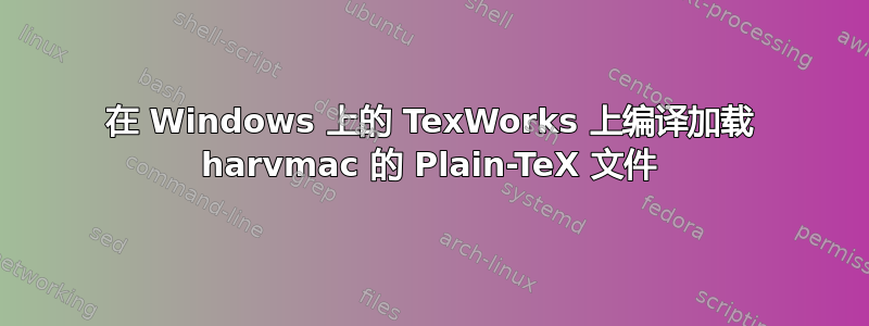 在 Windows 上的 TexWorks 上编译加载 harvmac 的 Plain-TeX 文件