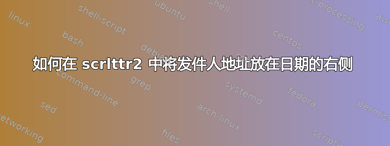 如何在 scrlttr2 中将发件人地址放在日期的右侧