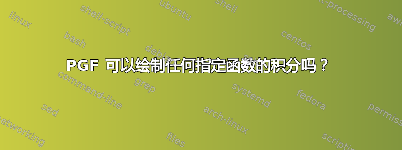 PGF 可以绘制任何指定函数的积分吗？