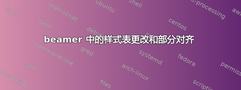 beamer 中的样式表更改和部分对齐