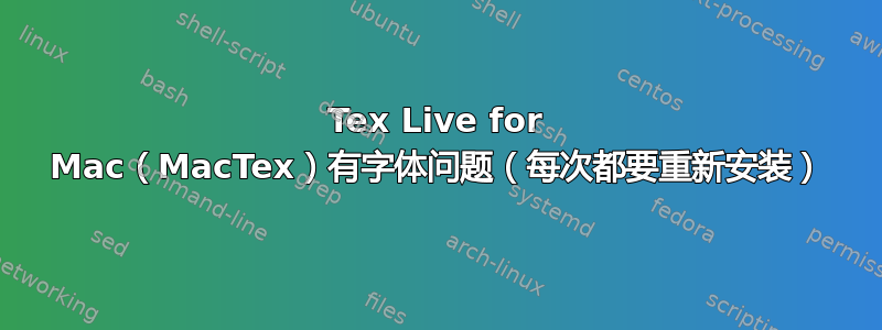 Tex Live for Mac（MacTex）有字体问题（每次都要重新安装）