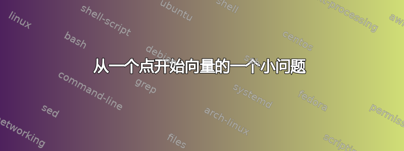 从一个点开始向量的一个小问题