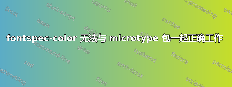 fontspec-color 无法与 microtype 包一起正确工作