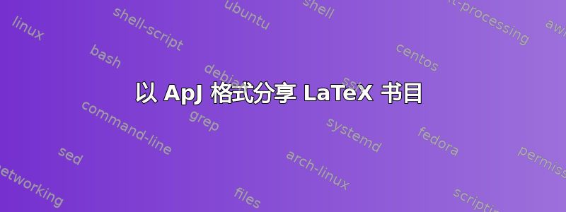 以 ApJ 格式分享 LaTeX 书目