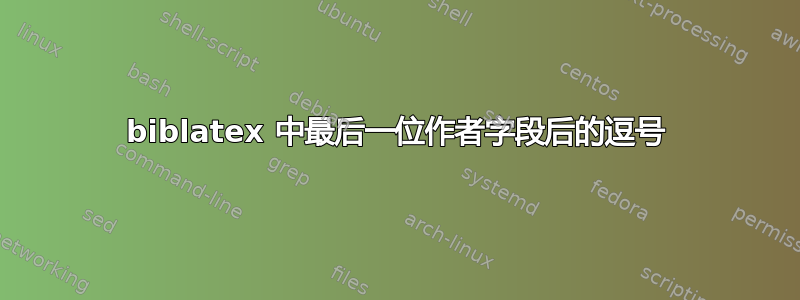 biblatex 中最后一位作者字段后的逗号