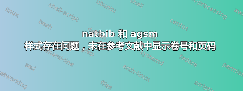 natbib 和 agsm 样式存在问题，未在参考文献中显示卷号和页码